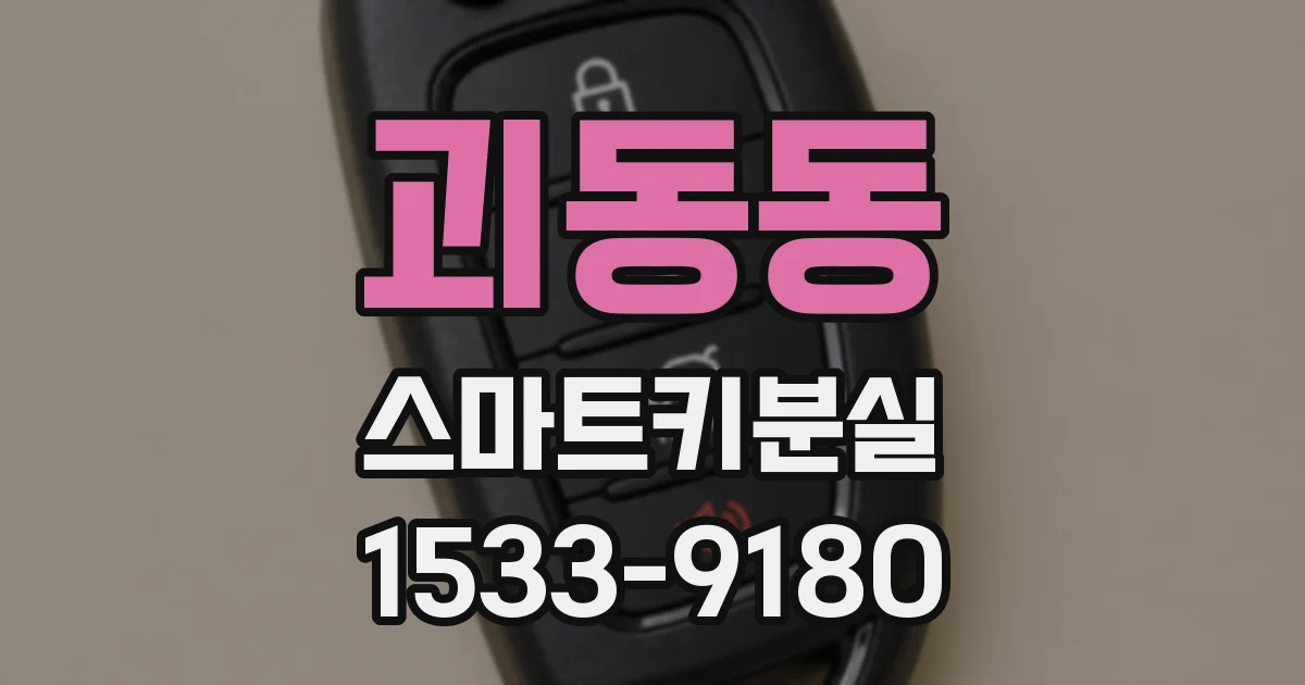 괴동동 스마트키분실