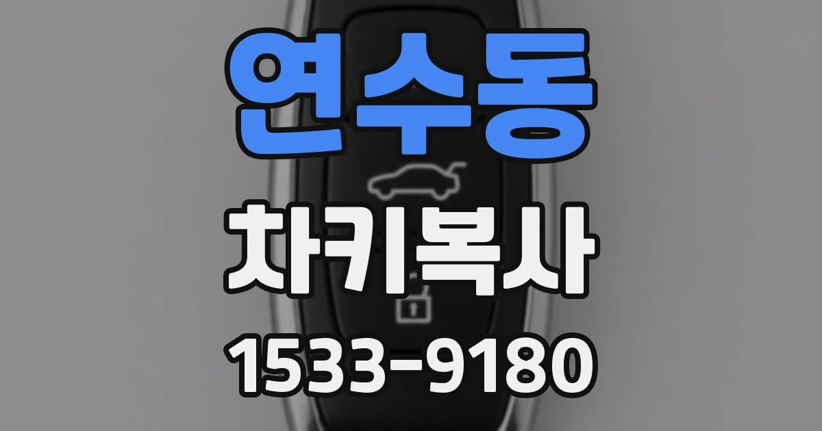 연수동 차키복사
