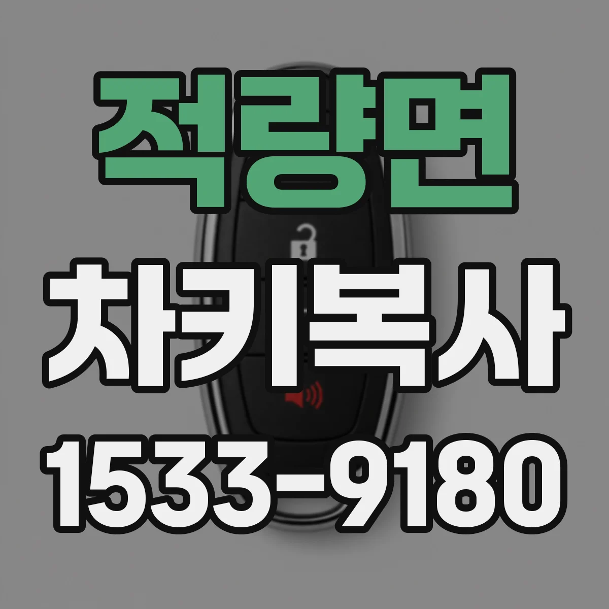 적량면 차키복사