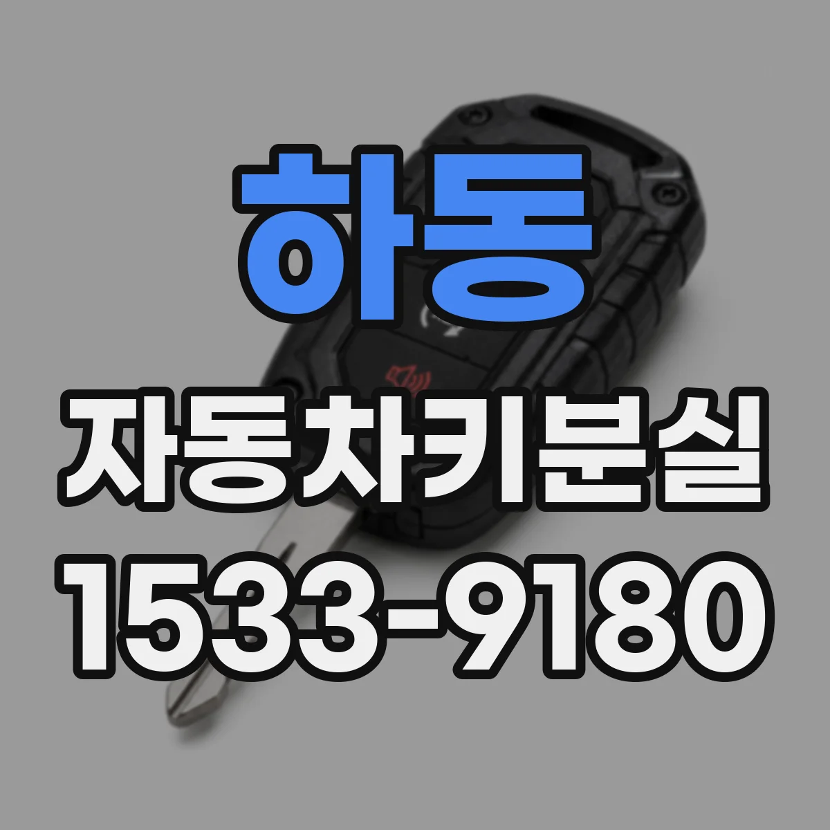 하동 자동차키분실