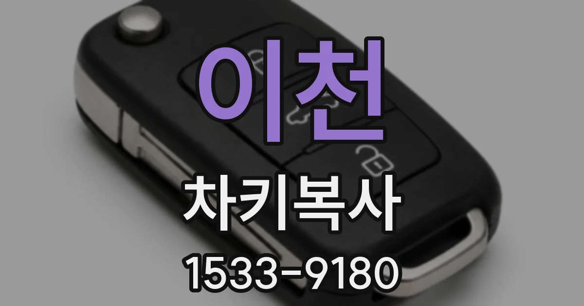 이천 차키복사