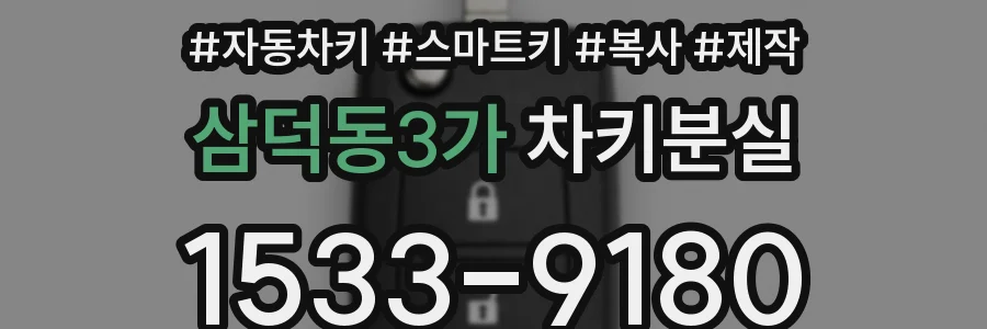 삼덕동3가 차키분실