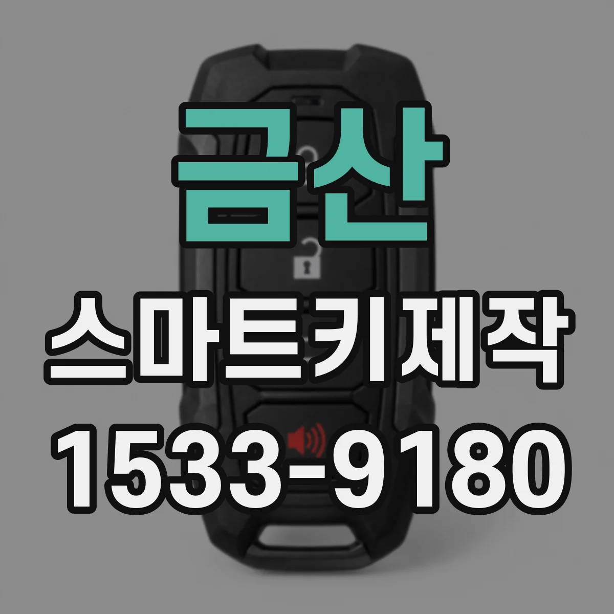 금산 스마트키제작