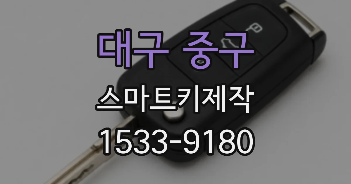 대구 중구 스마트키제작