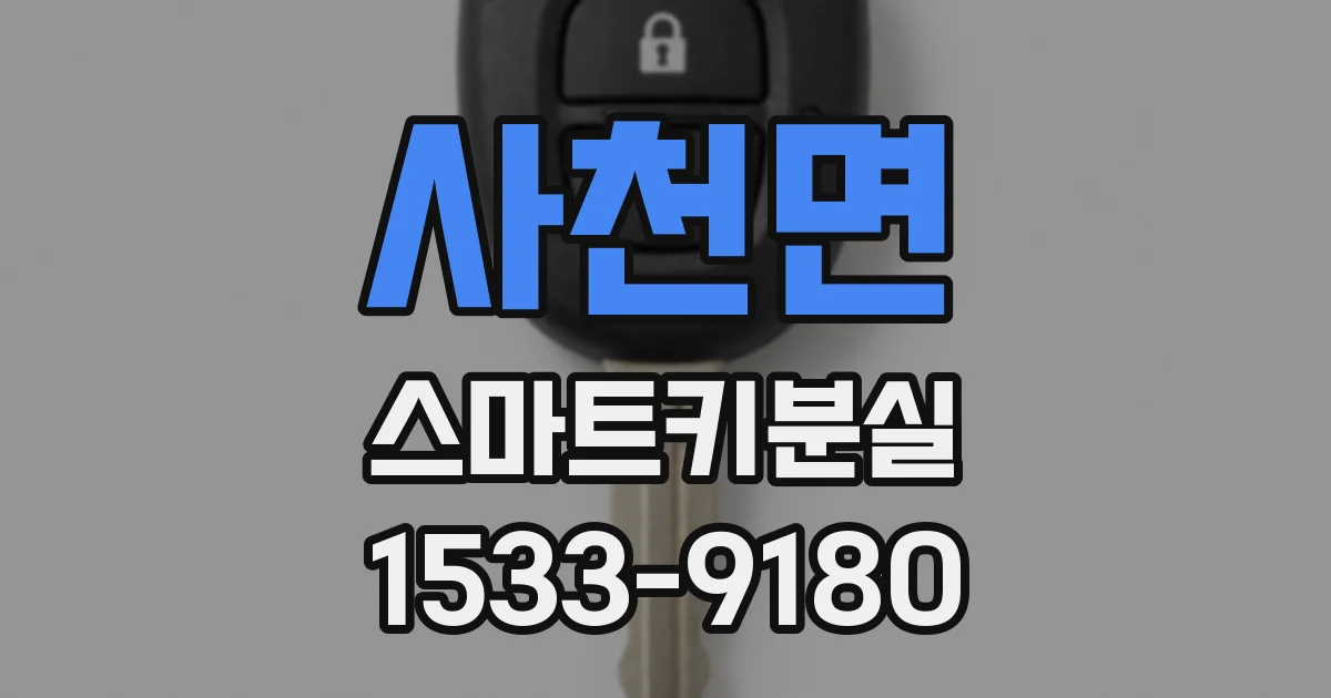 사천면 스마트키분실