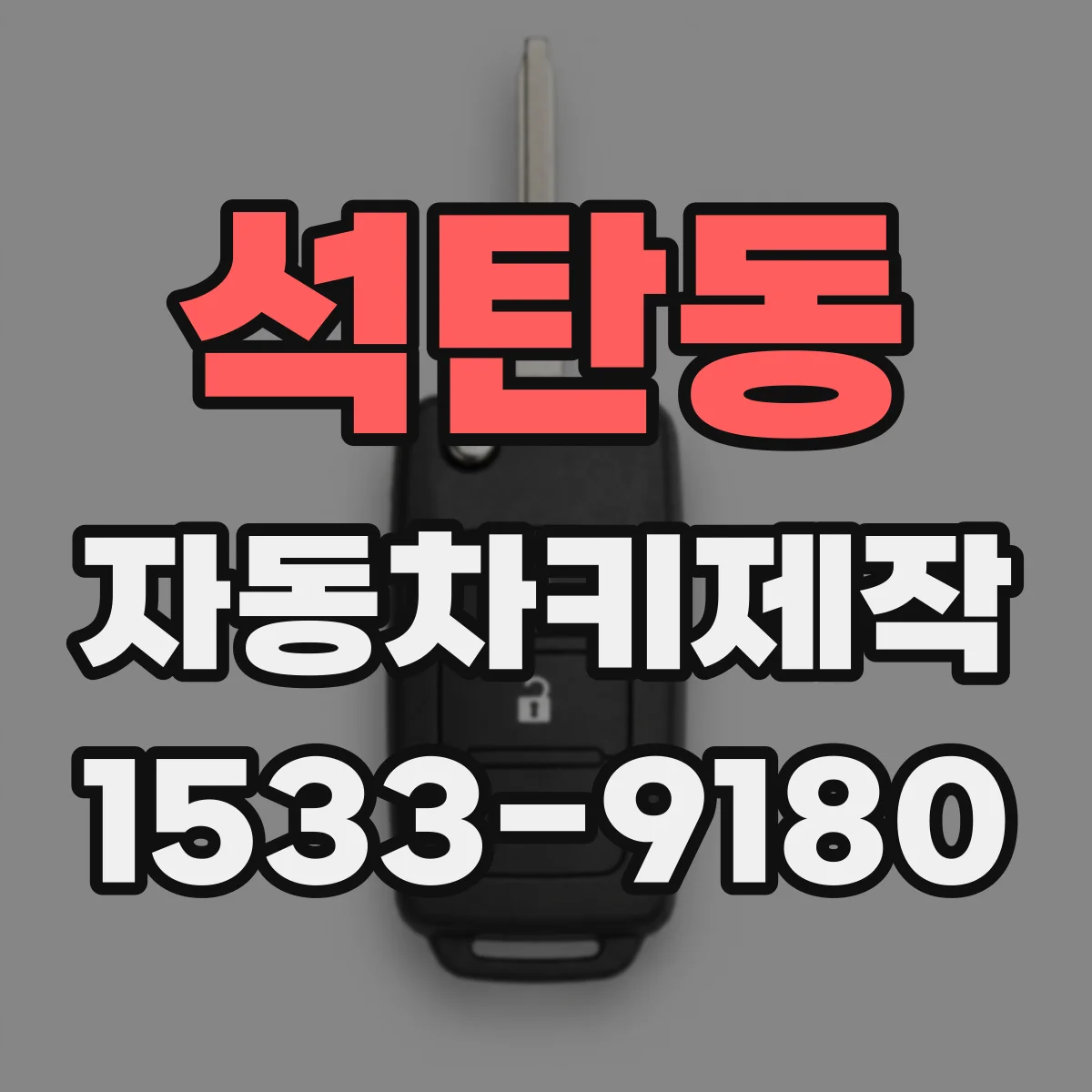 석탄동 자동차키제작