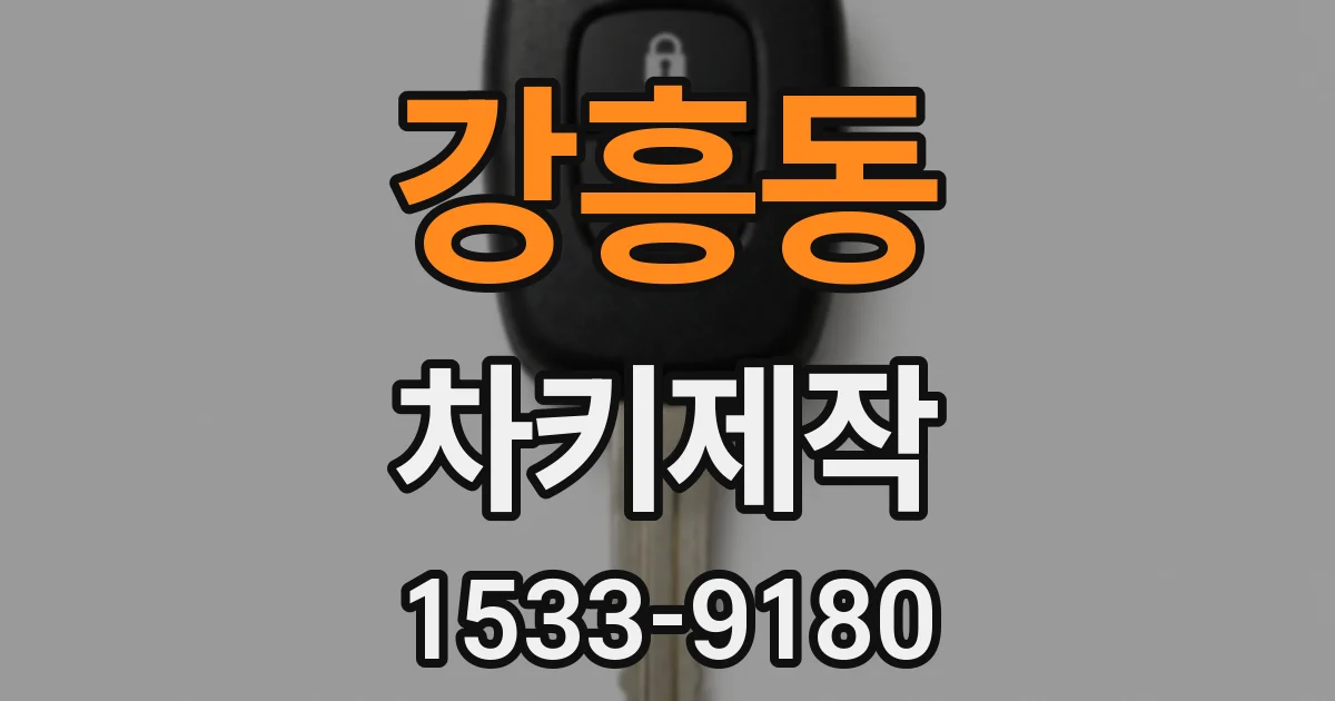 강흥동 차키제작