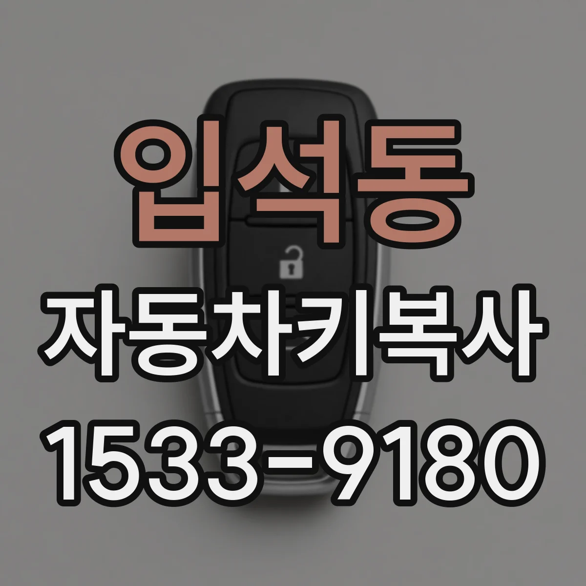 입석동 자동차키복사