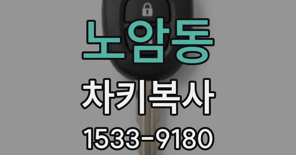 노암동 차키복사