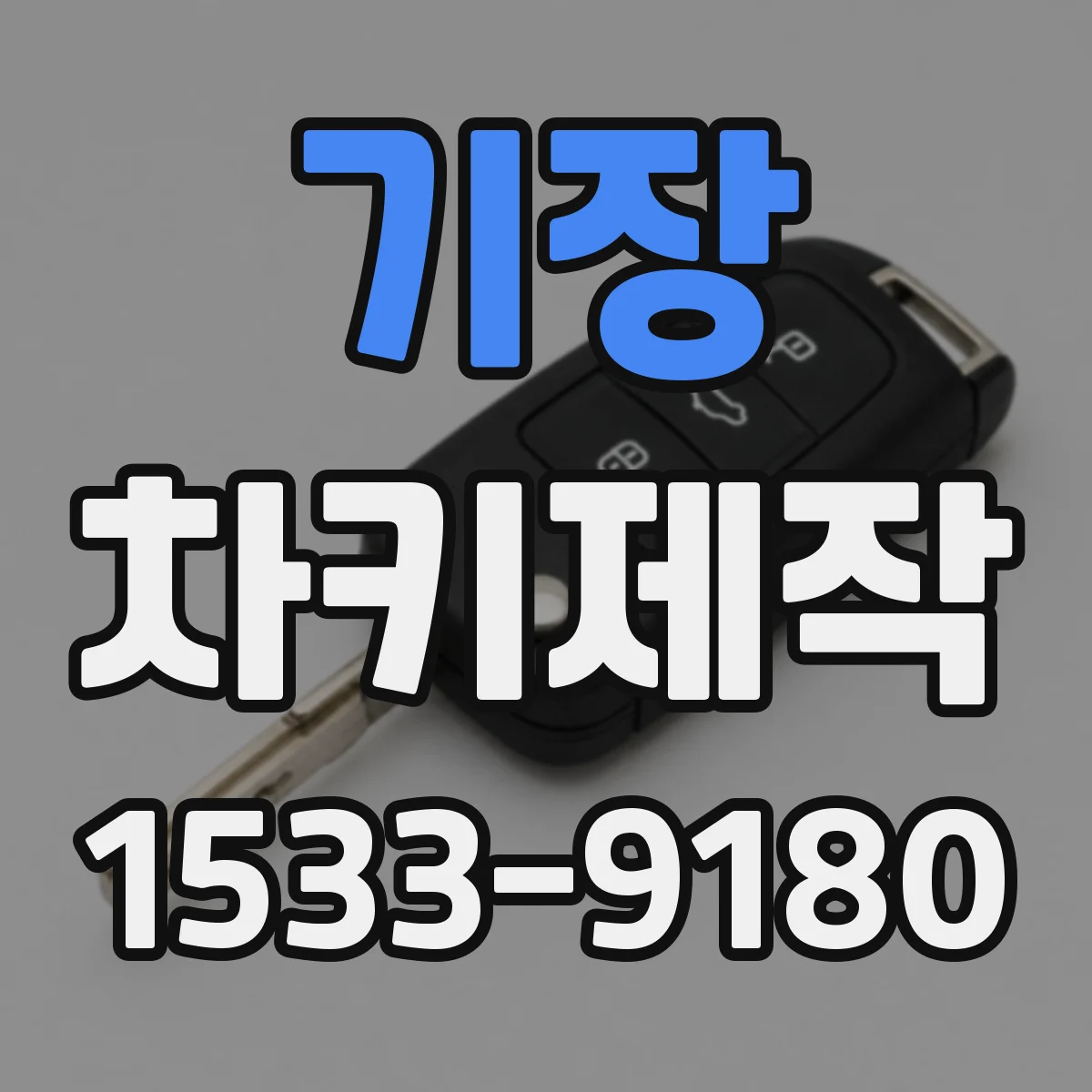 기장 차키제작