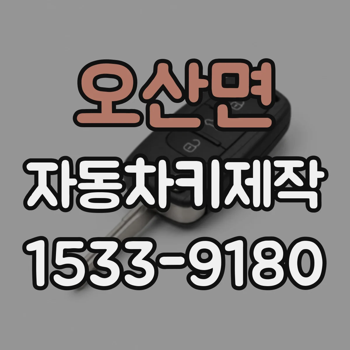 오산면 자동차키제작