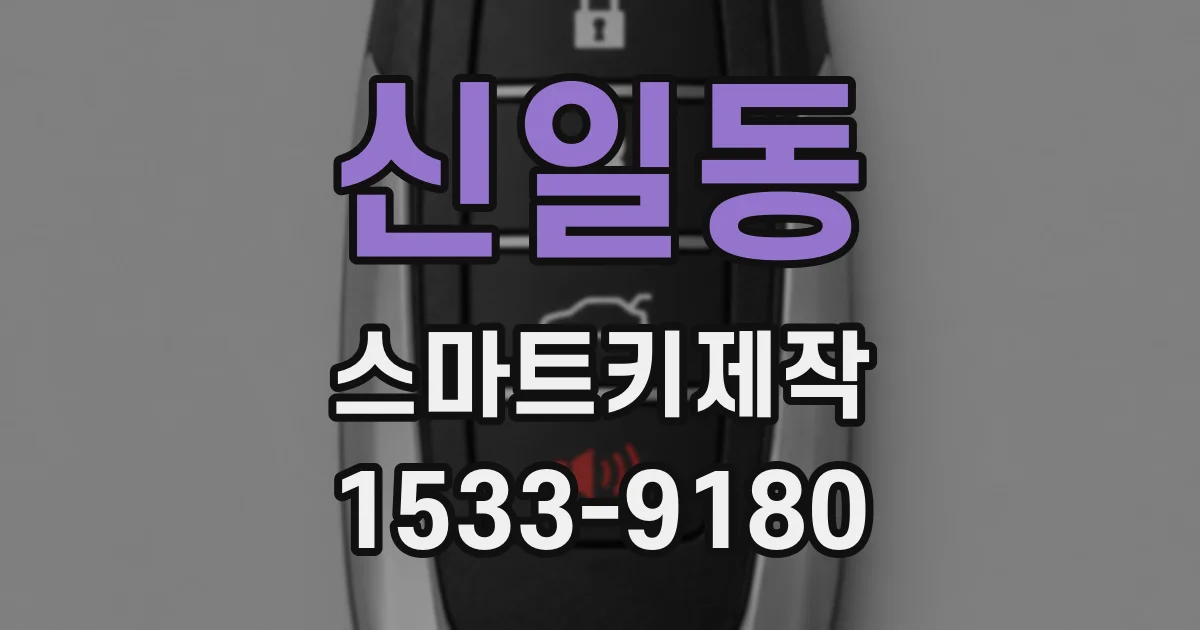 신일동 스마트키제작