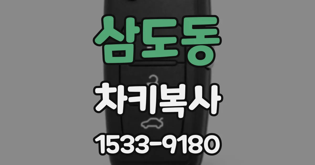 삼도동 차키복사