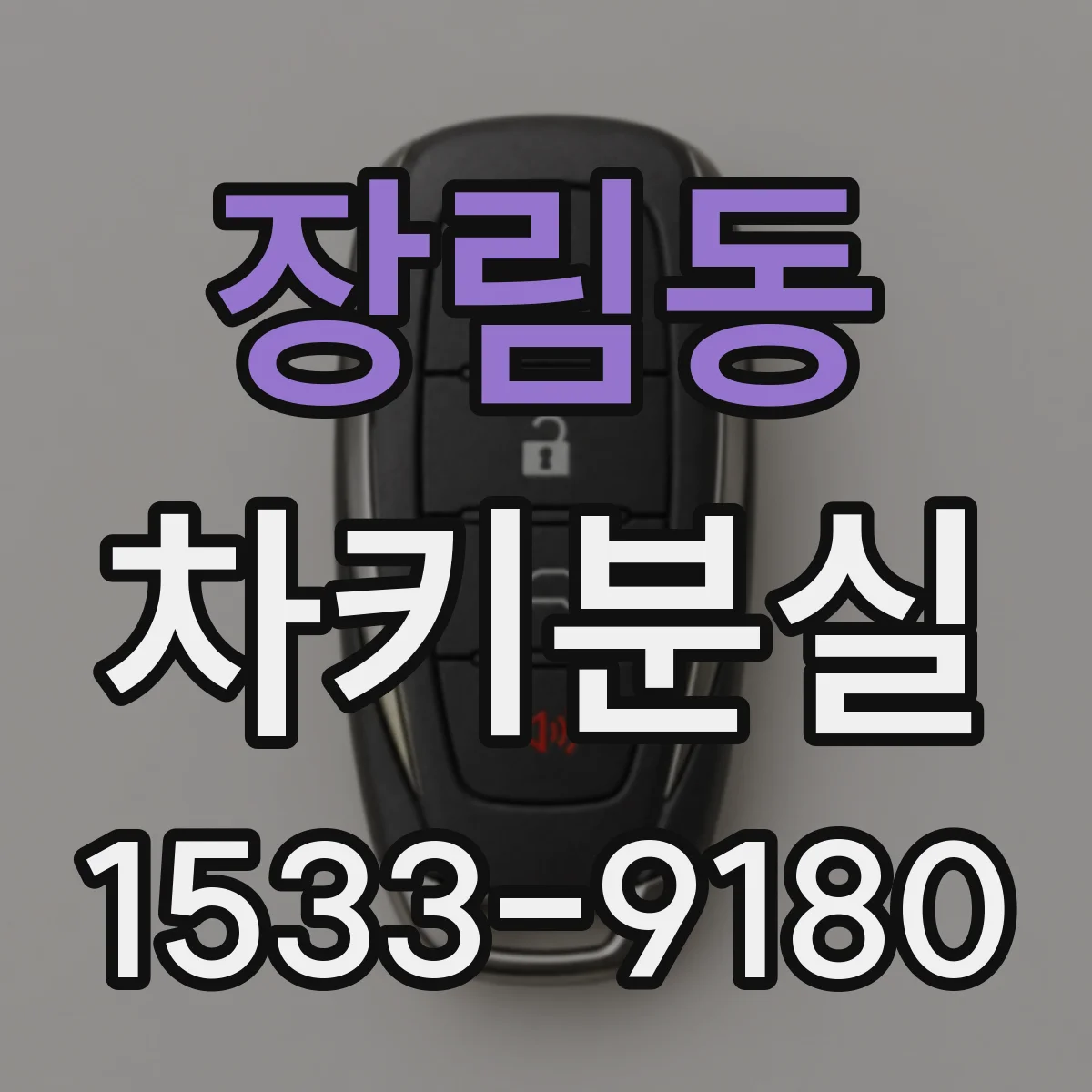 장림동 차키분실