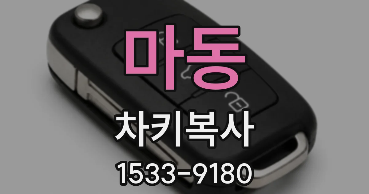 마동 차키복사