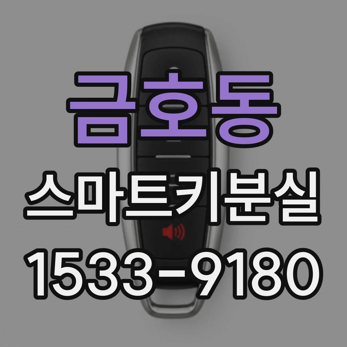 금호동 스마트키분실