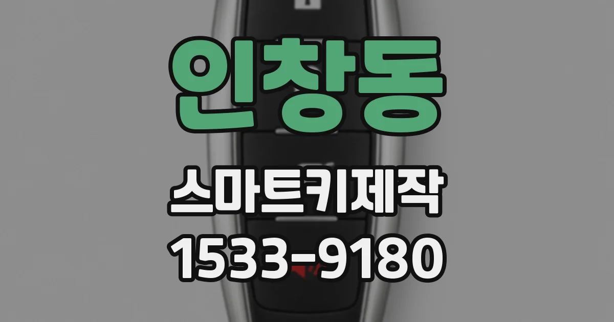인창동 스마트키제작
