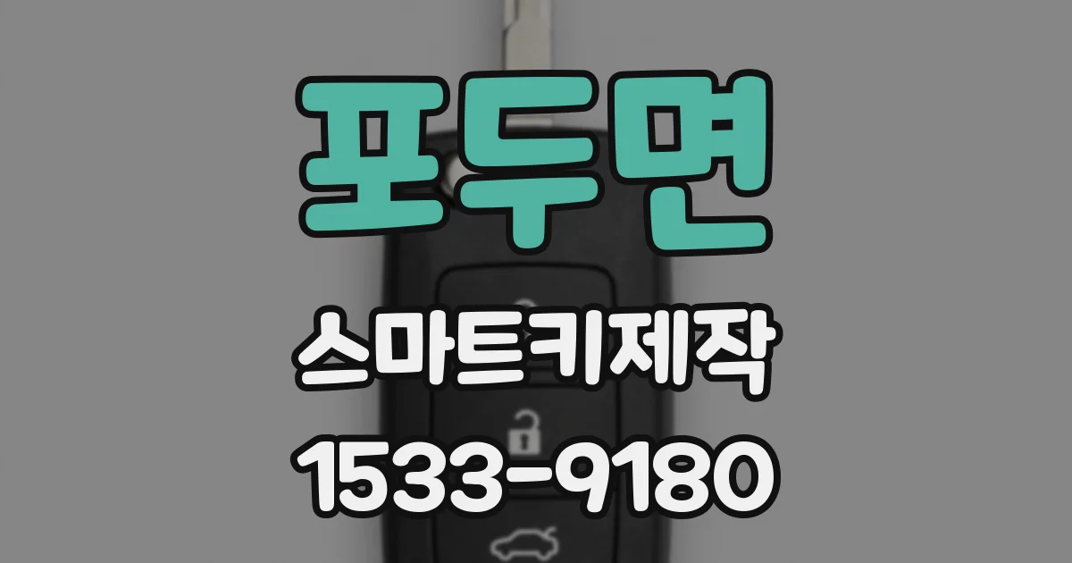 포두면 스마트키제작