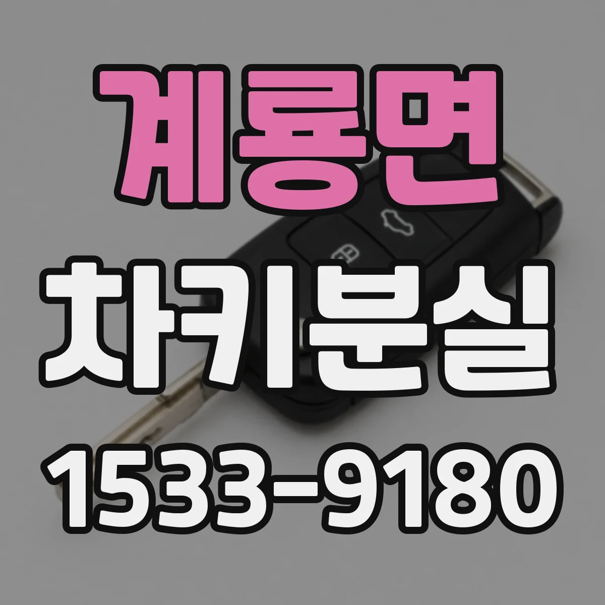 계룡면 차키분실