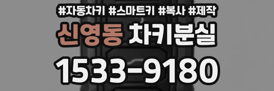 신영동 차키분실