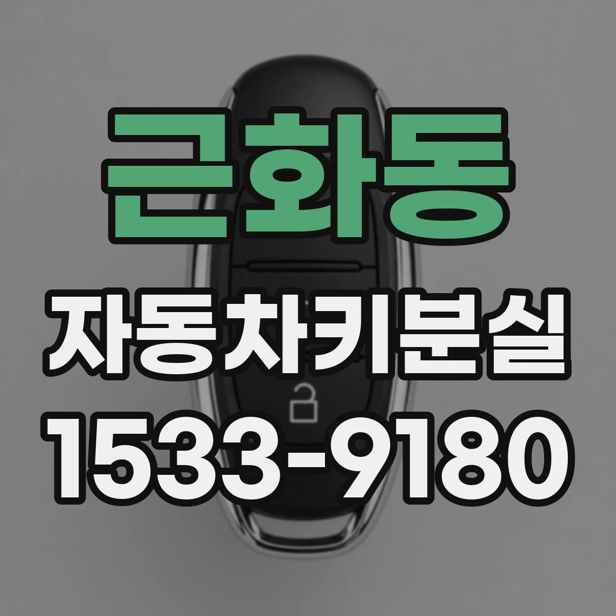 근화동 자동차키분실