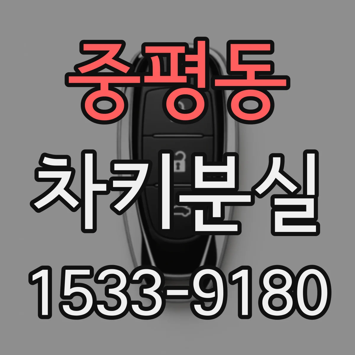 중평동 차키분실