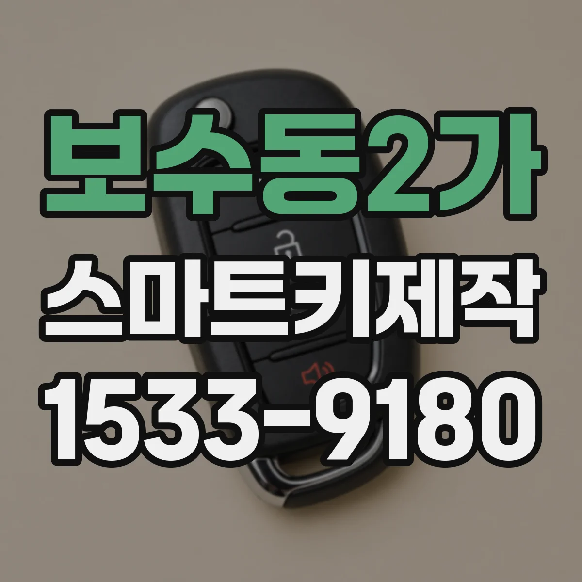 보수동2가 스마트키제작