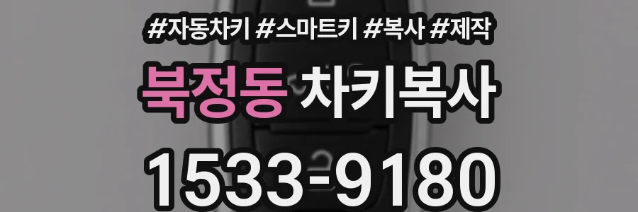 북정동 차키복사
