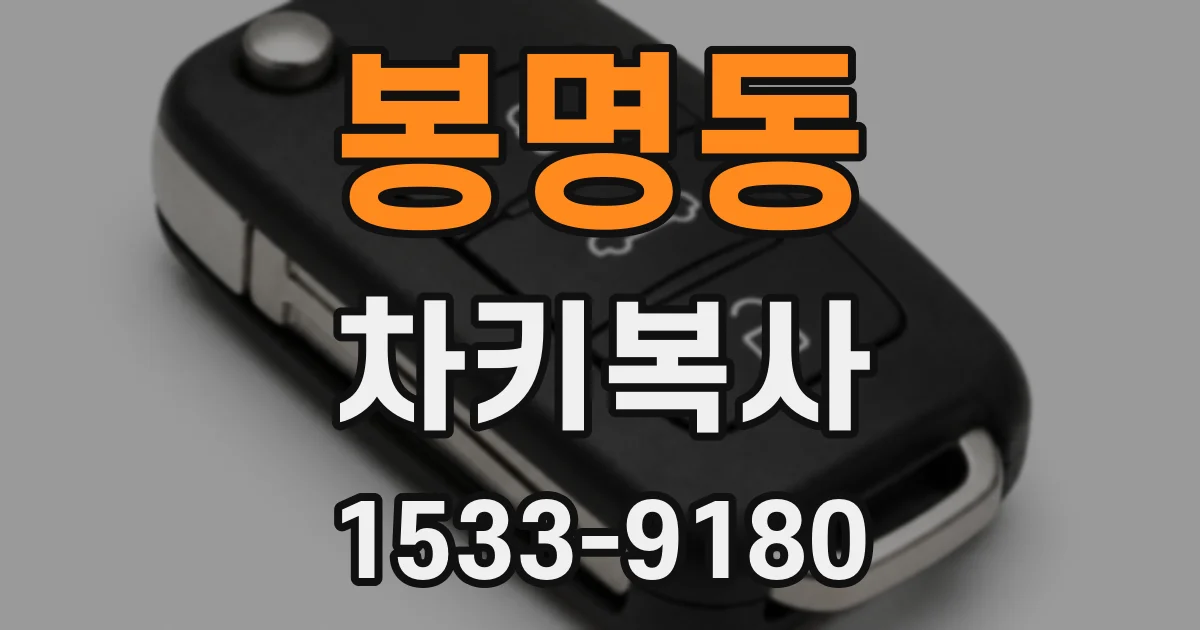 봉명동 차키복사