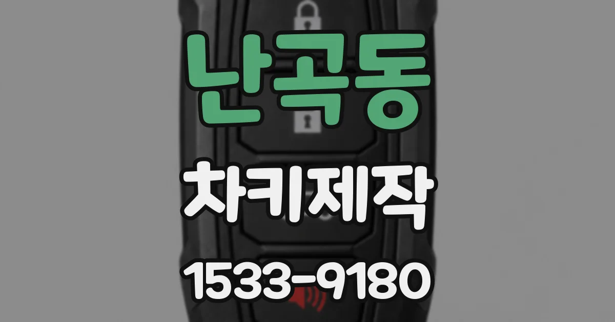난곡동 차키제작
