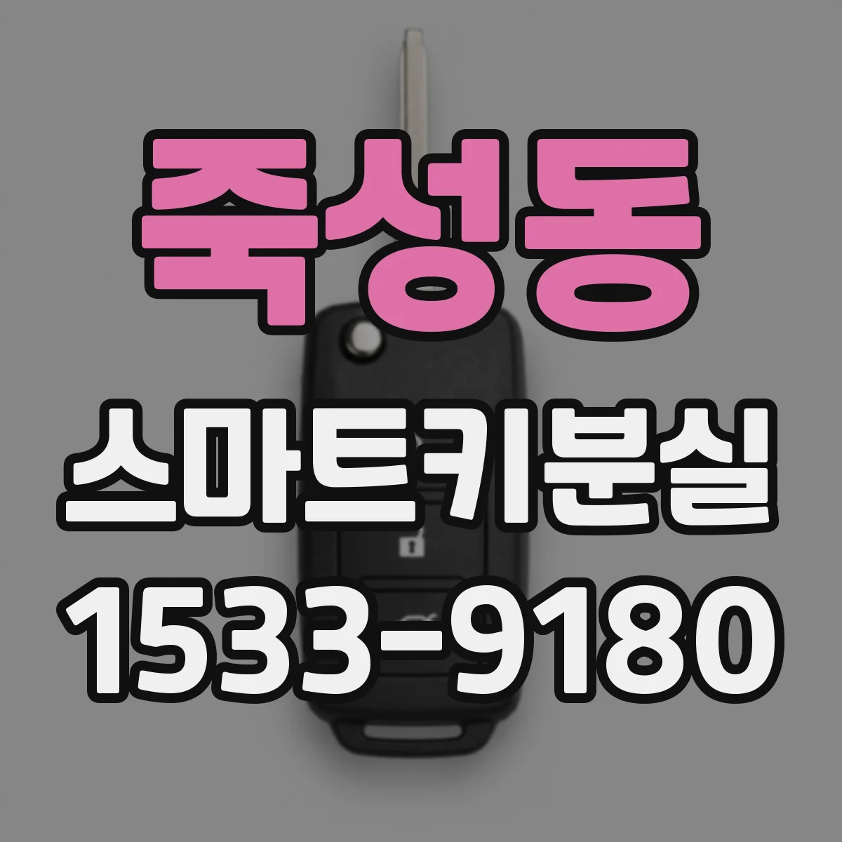 죽성동 스마트키분실