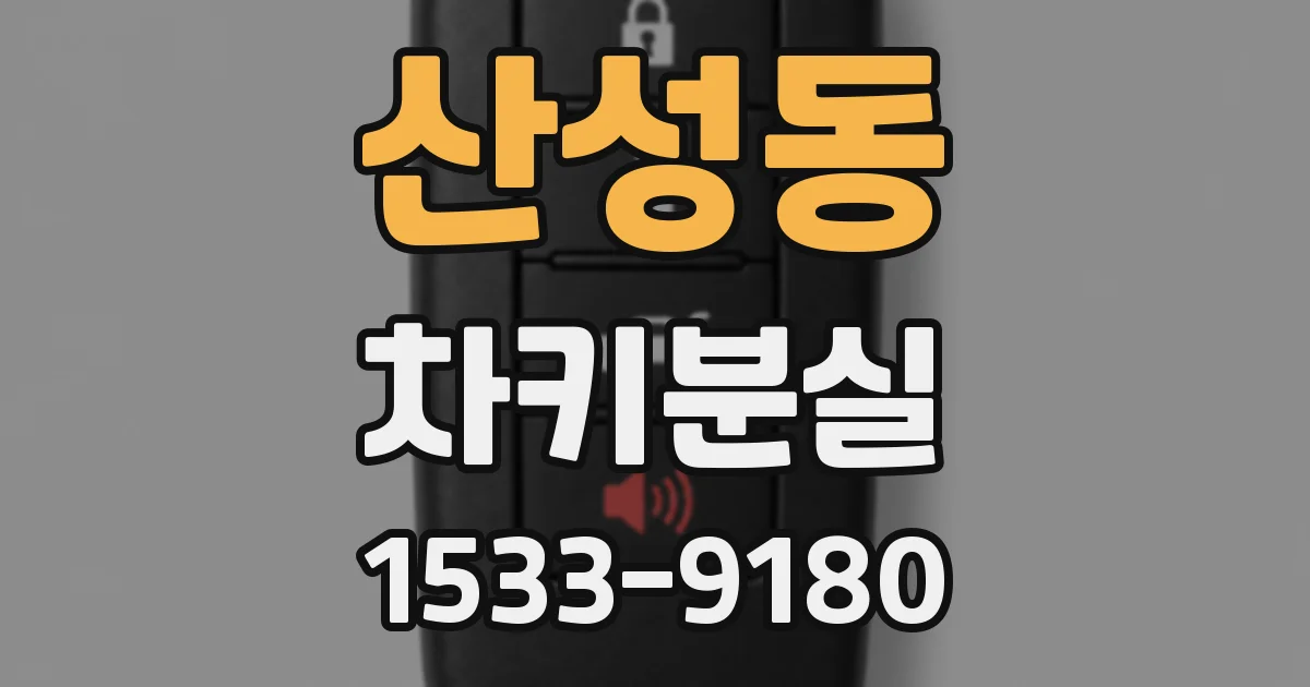 산성동 차키분실