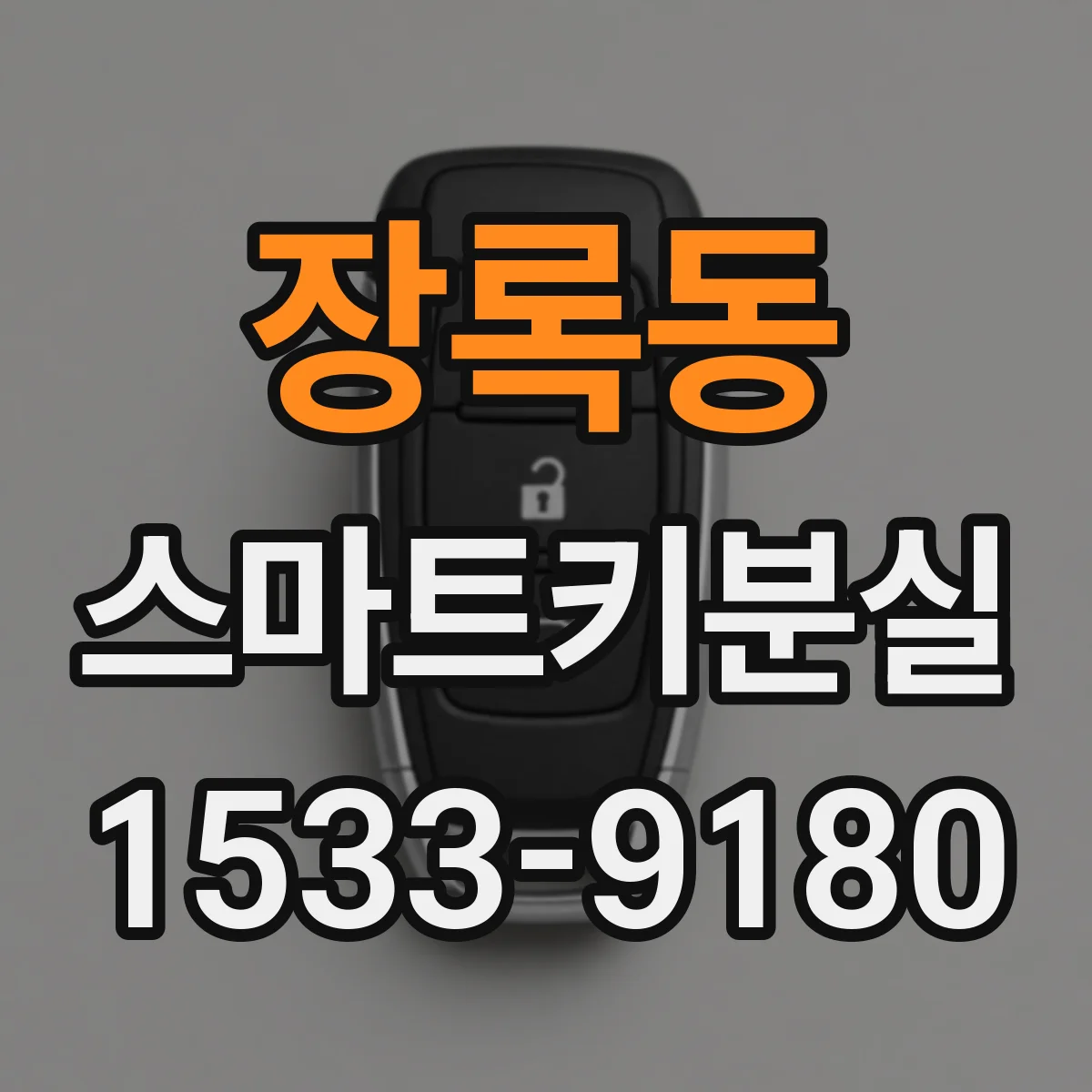 장록동 스마트키분실
