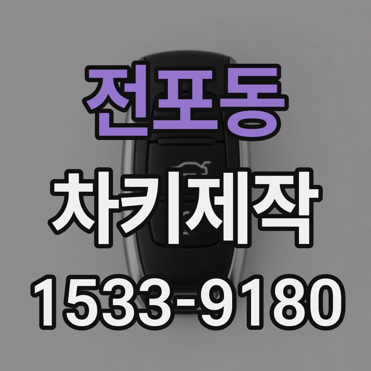전포동 차키제작