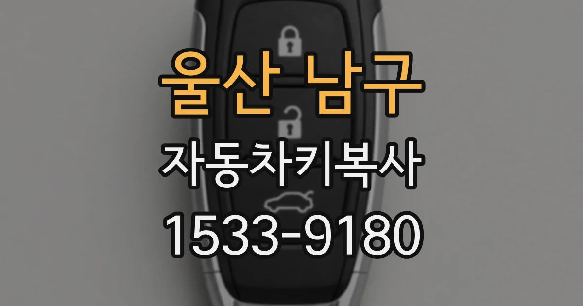 울산 남구 자동차키복사