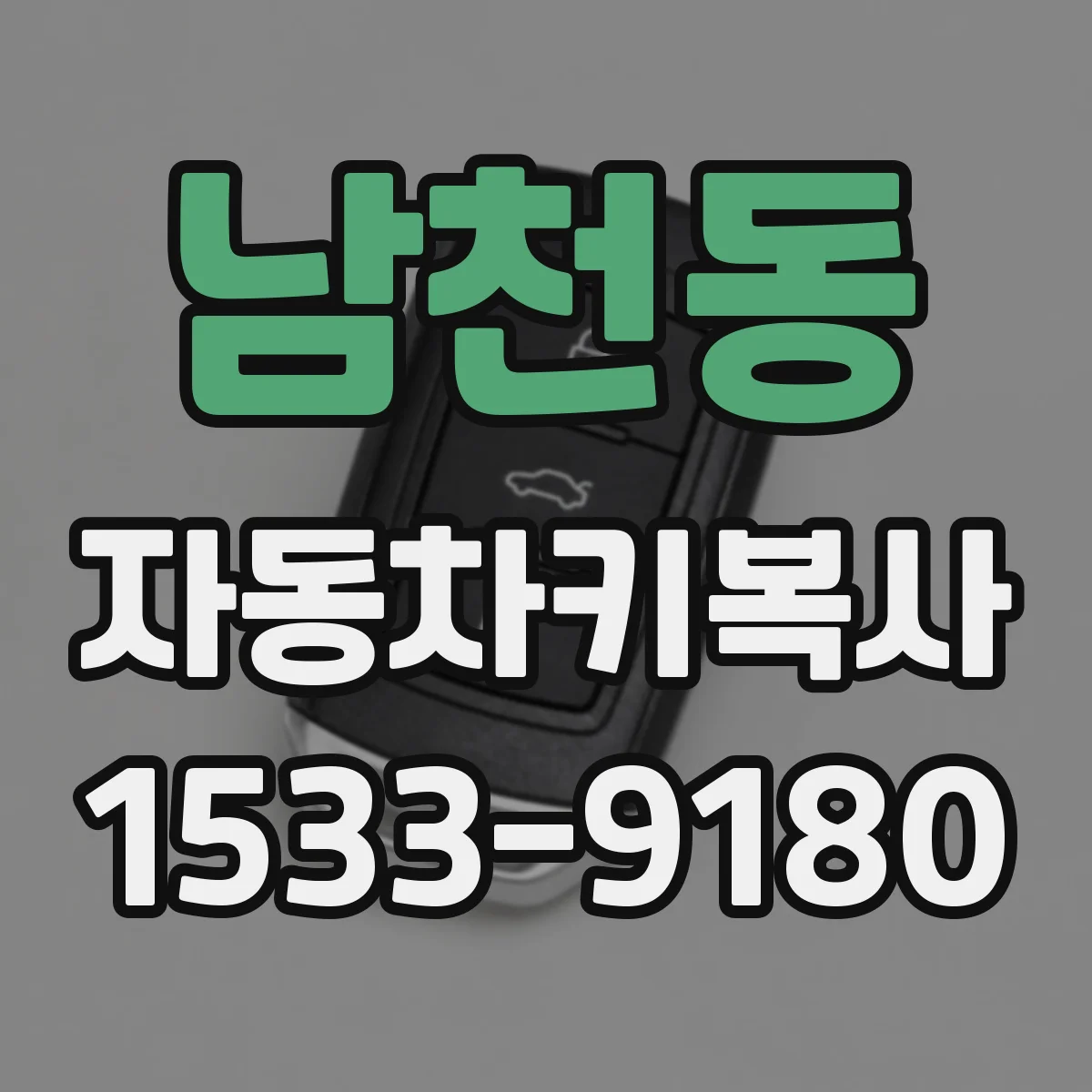 남천동 자동차키복사