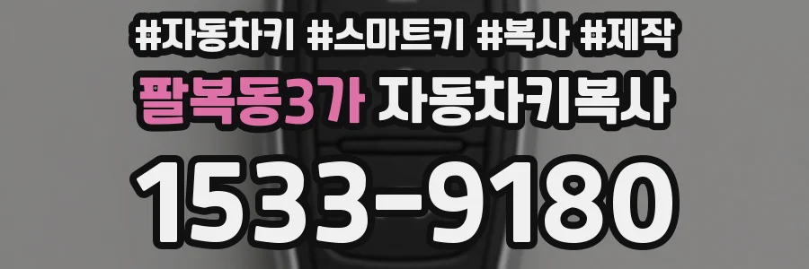팔복동3가 자동차키복사