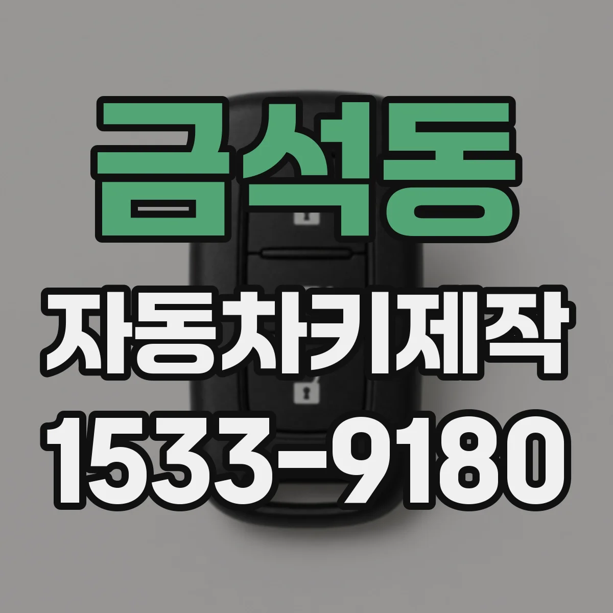 금석동 자동차키제작
