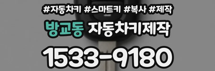 방교동 자동차키제작