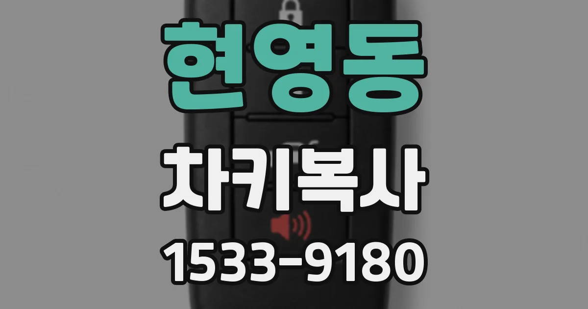 현영동 차키복사