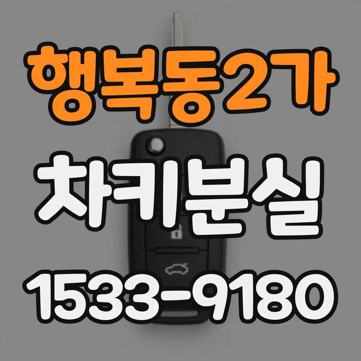 행복동2가 차키분실