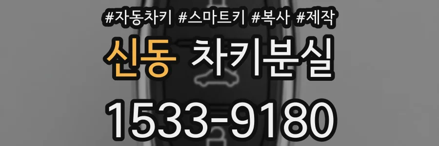 신동 차키분실