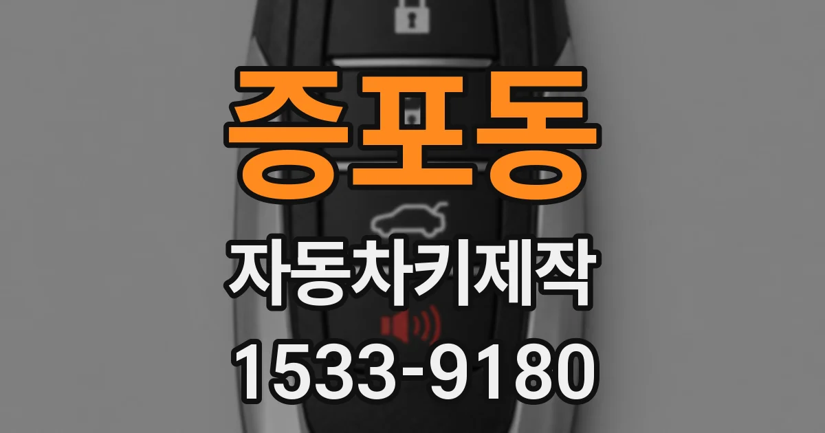 증포동 자동차키제작
