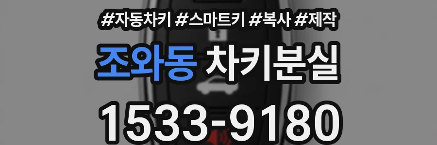 조와동 차키분실