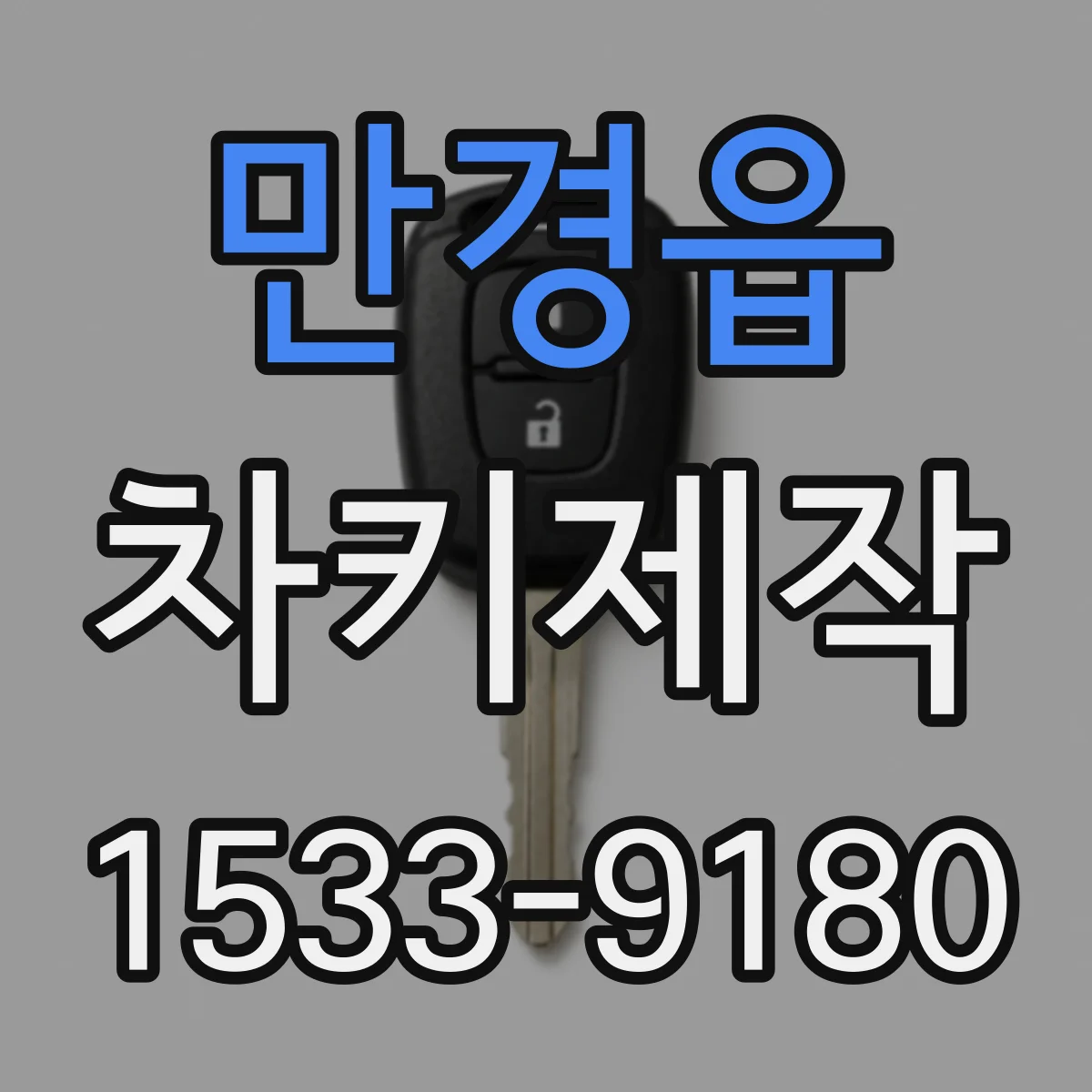 만경읍 차키제작