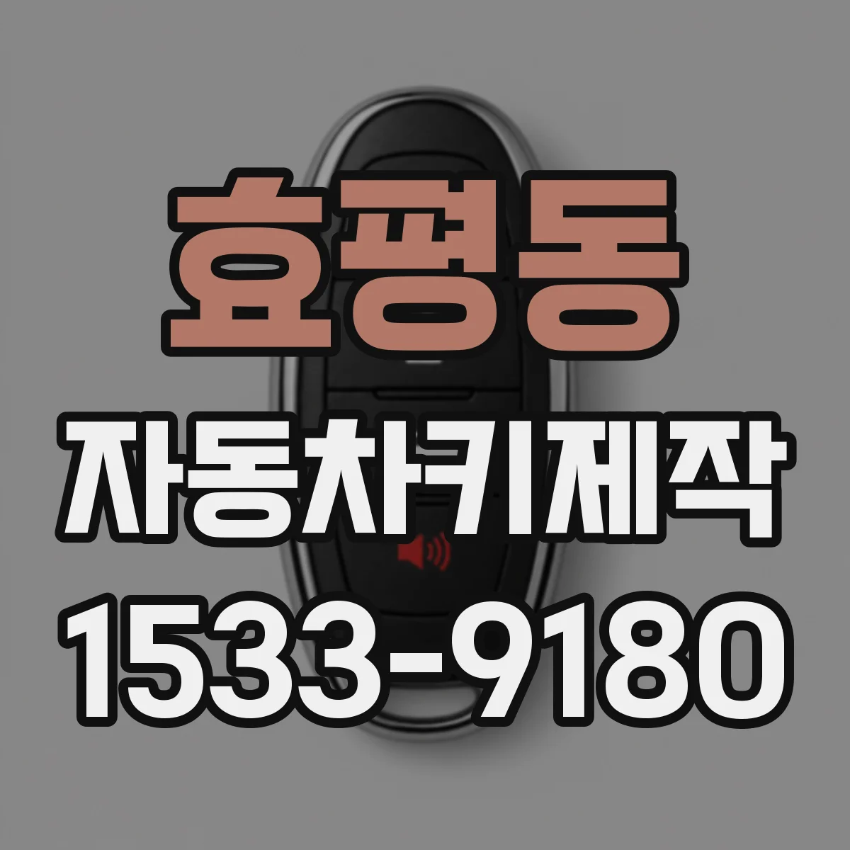 효평동 자동차키제작