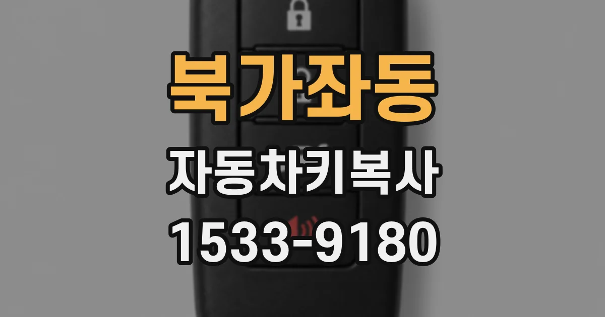 북가좌동 자동차키복사