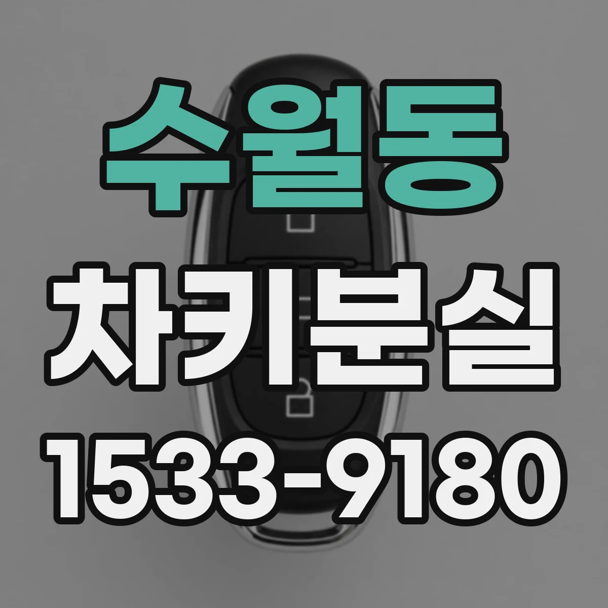 수월동 차키분실