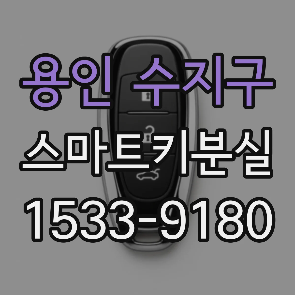 용인 수지구 스마트키분실