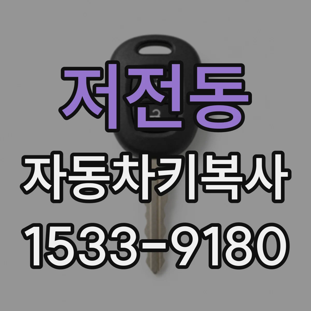 저전동 자동차키복사